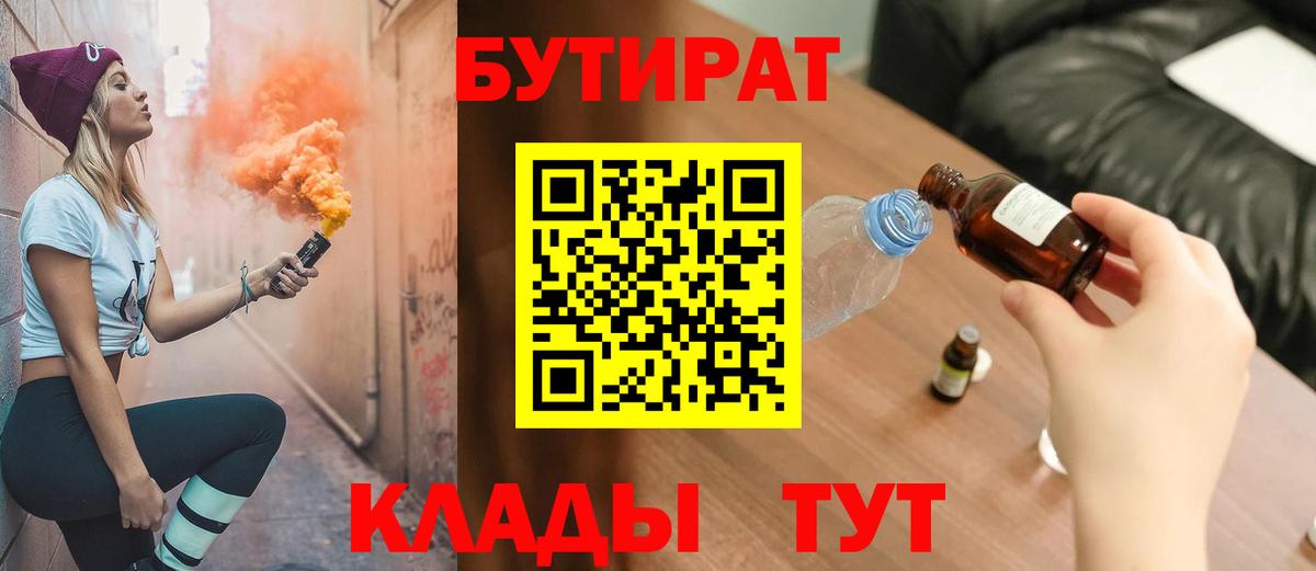 Волхов  БУТИРАТ BDO 33%  Вход с VPN 