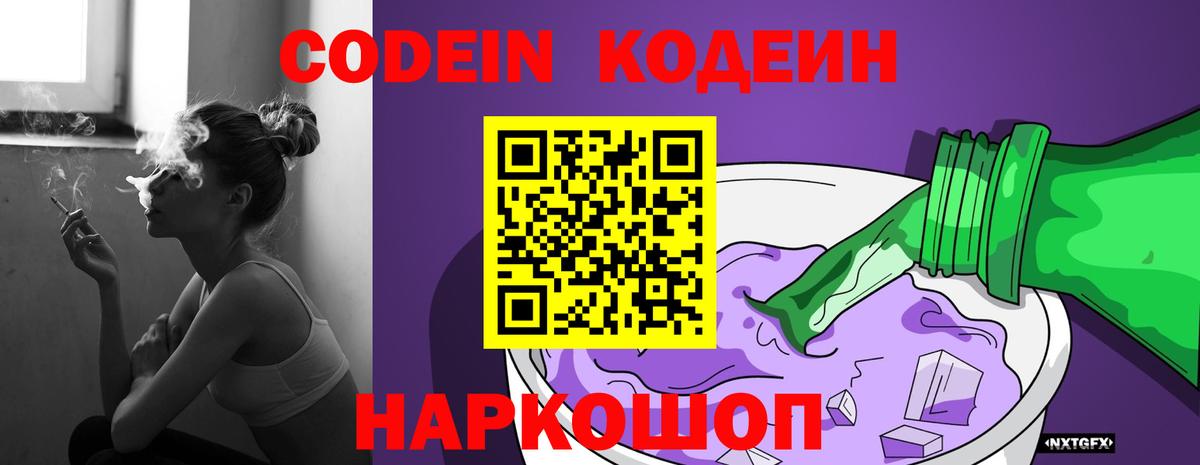 Кодеин Purple Drank Волхов